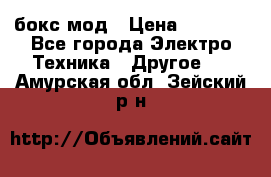 Joyetech eVic VT бокс-мод › Цена ­ 1 500 - Все города Электро-Техника » Другое   . Амурская обл.,Зейский р-н